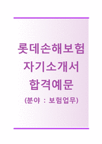 (롯데손해보험자기소개서 + 면접기출문제합격자스펙) 롯데손해보험(보험업무) 자 기소개서 합격예문 [롯데손해보험자소서지원동기첨삭항목]-1