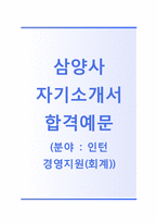 (삼양사자기소개서 + 면접기출문제) 삼양사(경영지원회계)자기소개서 합격예문 [삼양사자소서삼양사인턴지원동기첨삭항목]-1