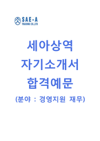 (세아상역자기소개서 + 면접기출문제) 세아상역(경영지원재무) 자기소개서 합격예문 [세아상역자소서지원동기첨삭항목]-1