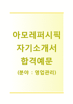 (아모레퍼시픽자기소개서 + 면접기출문제) 아모레퍼시픽(영업영업관리) 자기소개서 합격예문 [아모레퍼시픽자소서합격자기소개서자소서항목지원동기]-1