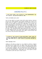 (아모레퍼시픽자기소개서 + 면접기출문제) 아모레퍼시픽(영업영업관리) 자기소개서 합격예문 [아모레퍼시픽자소서합격자기소개서자소서항목지원동기]-2