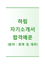 (하림자기소개서 + 면접기출문제) 하림(회계재무) 자기소개서 합격예문 [하림자소서합격자기소개서지원동기]-1