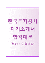 (한국투자공사자기소개서 + 면접기출문제) 한국투자공사(인력개발) 자기소개서 합격예문 [한국투자공사자소서지원동기첨삭항목]-1