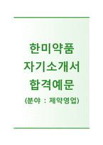 (한미약품자기소개서 + 면접기출문제합격자스펙) 한미약품(영업)자기소개서 합격예문 [한미약품자소서합격자기소개서지원동기첨삭항목]-1