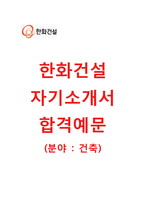 (한화건설자기소개서 + 면접기출문제합격자스펙) 한화건설(건축생산엔지니어링) 자기소개서 합격예문 [한화건설자소서한화건설채용]-1