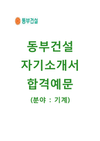 [동부건설자기소개서] 동부건설자소서+[면접기출문제]_동부건설(기계)공채자기소개서_동부건설채용자소서_동부건설합격자기소개서_동부건설기계직자소서-1