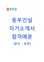 [동부건설자기소개서]동부건설자소서,면접기출문제,동부건설(토목)자기소개서,동부건설공채자소서,동부건설채용자기소개서,동부건설자소서항목,동부건설합격자기소개서-1