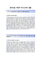 [동부건설자기소개서]동부건설자소서,면접기출문제,동부건설(토목)자기소개서,동부건설공채자소서,동부건설채용자기소개서,동부건설자소서항목,동부건설합격자기소개서-2