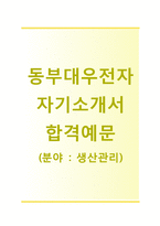 [동부대우전자-생산관리합격자기소개서]동부대우전자자소서+[면접기출문제]_동부대우전자공채자기소개서_동부대우전자채용자소서-1