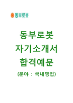 [동부로봇자기소개서] 동부로봇자소서+면접기출문제_동부로봇공채자기소개서_동부로봇채용자소서_동부로봇영업직자기소개서_동부로봇합격자소서-1
