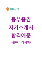 [동부증권자기소개서] 동부증권(리서치)자소서+면접기출문제_동부증권공채자기소개서_동부증권채용자소서_동부증권합격자기소개서_동부증권자소서항목-1