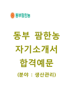 [동부팜한농-생산관리합격자기소개서]동부팜한농자소서+[면접기출문제]_동부팜한농공채자기소개서_동부팜한농채용자소서_동부팜한농자기소개서_동부팜한농자소서항목-1