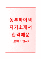 [동부하이텍-인사합격자기소개서]동부하이텍자소서+[면접기출문제]_동부하이텍공채자기소개서_동부하이텍채용자소서-1