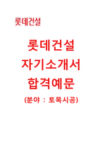 [롯데건설-토목시공합격자기소개서]롯데건설자소서+[면접기출문제]_롯데건설공채자기소개서_롯데건설채용자소서_롯데건설자기소개서_롯데건설자소서항목-1
