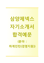 [삼양제넥스자기소개서] 삼양제넥스자소서+면접기출문제_삼양제넥스공채자기소개서_삼양제넥스채용자소서_삼양제넥스경영지원자기소개서_삼양제넥스인턴자소서-1
