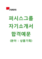 [퍼시스그룹-상품기획합격자기소개서]퍼시스그룹자소서,면접기출문제,퍼시스공채자기소개서,퍼시스채용자소서,퍼시스자기소개서-1
