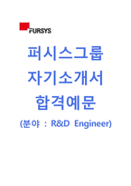 [퍼시스그룹-R&D엔지니어합격자기소개서]퍼시스자기소개서+[면접기출문제]_퍼시스자소서_퍼시스공채자기소개서_퍼시스그룹채용자소서-1