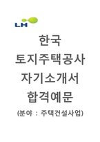 [한국토지주택공사-주택건설사업팀합격자기소개서]한국토지주택공사자소서(주택공사자기소개서 + 면접기출문제) 주택공사자소서 [한국토지주택공사자기소개서공채채용자소서항목]-1