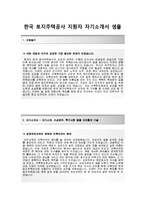 [한국토지주택공사-주택건설사업팀합격자기소개서]한국토지주택공사자소서(주택공사자기소개서 + 면접기출문제) 주택공사자소서 [한국토지주택공사자기소개서공채채용자소서항목]-2