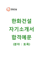[한화건설-토목부문합격자기소개서]한화건설자소서+[면접기출문제]_한화건설공채자기소개서_한화건설채용자소서_한화건설자기소개서항목-1