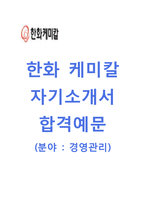 [한화케미칼자기소개서]한화케미칼(경영관리)자소서+[면접기출문제]_한화케미칼공채자기소개서_한화케미칼채용자소서_한화케미칼합격자기소개서_한화케미칼자소서항목-1
