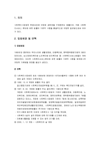 사회복지법제론 - 사회복지사업법(의의와 입법배경 및 내용, 지역사회복지계획의 수립과 시행 및 서비스의 실시 등)-2