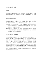 사회복지법제론 - 산재보험법의 의의(개념과 특성)와 입법배경 및 내용, 근로복지사업과 산업재해보상보험 및 예방 기금-2