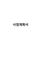 대학생타겟 퓨전막걸리 전문점 창업 사업계획서-1