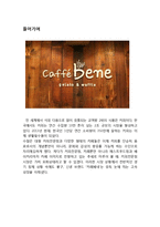 caffebene 카페베네 마케팅 전략분석과 카페베네 기업분석및 카페베네 향후전망및 전략분석-2