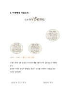 caffebene 카페베네 마케팅 전략분석과 카페베네 기업분석및 카페베네 향후전망및 전략분석-3