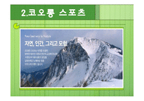 코오롱스포츠 국내시장 마케팅전략분석과 해외시장마케팅전략분석및 중국,미국시장공략 마케팅전략 제안-7