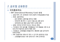 글로벌 금융환경과 정치 및 문화적 환경-5