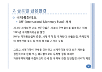 글로벌 금융환경과 정치 및 문화적 환경-6