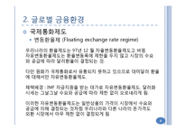 글로벌 금융환경과 정치 및 문화적 환경-8