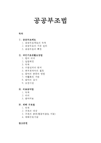사회복지법제론 - 공공부조제도(국민기초생활보장법, 의료급여법, 재해 구호법)-1