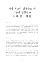 세계 최고의 인재들은 왜 기본에 집중할까 독후감 감상문 서평 도쓰카 다카마사 !!!!-1