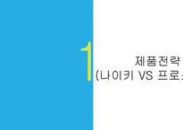 나이키 vs 프로스펙스 마케팅 4P전략비교분석과 CSR전략 비교분석 PPT-5