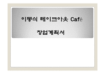 [창업계획서] 이동식 테이크아웃 카페 전문점 창업 사업계획서-1