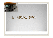 [창업계획서] 이동식 테이크아웃 카페 전문점 창업 사업계획서-16
