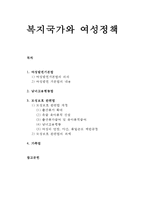 여성복지론 - 복지국가와 여성정책(여성발전기본법, 남녀고용평등법, 모성보호 관련법, 가족법)-1