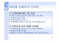 창의 공학 설계 - 태양열 자동차-16