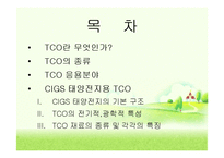 투명전극TCO(Transparent Conducting Oxide) 박막에 관해서-2