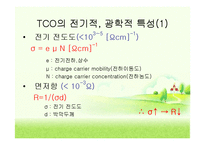 투명전극TCO(Transparent Conducting Oxide) 박막에 관해서-8