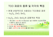 투명전극TCO(Transparent Conducting Oxide) 박막에 관해서-13