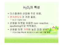 투명전극TCO(Transparent Conducting Oxide) 박막에 관해서-14