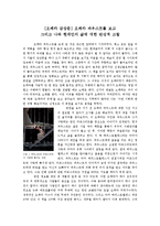 [오페라 감상문] 오페라파우스트를 보고 - 그리고 나와 현대인의 삶에 대한 반성적 고찰-1