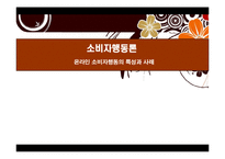 소비자행동론 - 온라인 소비자행동의 특성과 사례-1