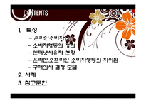 소비자행동론 - 온라인 소비자행동의 특성과 사례-2