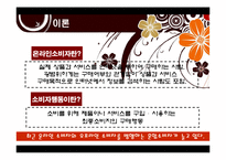 소비자행동론 - 온라인 소비자행동의 특성과 사례-4