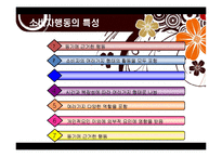 소비자행동론 - 온라인 소비자행동의 특성과 사례-5